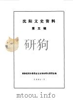 沈阳文史资料  第5辑（1984 PDF版）