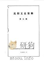 沈阳文史资料  第9辑  沈阳回回民族专辑（1985 PDF版）