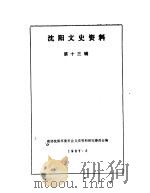 沈阳文史资料  第13辑（1987 PDF版）