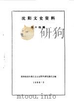 沈阳文史资料  第14辑  纪念沈阳解放四十周年专辑（1988 PDF版）