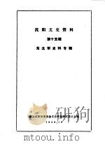 沈阳文史资料  第15辑  东北军史料专辑（1988 PDF版）