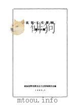 沈阳文史资料  第16辑（1989 PDF版）