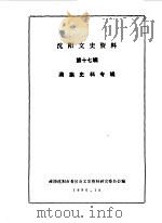 沈阳文史资料  第17辑  满族史料专辑（1990 PDF版）
