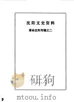 沈阳文史资料  革命史料专辑  2（1983 PDF版）