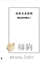 沈阳文史资料  革命史料专辑  2   1983  PDF电子版封面    中国人民政治协商会议沈阳市委员会文史资料研究委员会编辑 