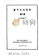 康平文史资料  第2辑（1987 PDF版）