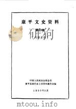 康平文史资料  第4辑（1990 PDF版）