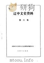 辽中文史资料  第6辑（1987 PDF版）