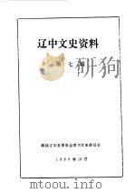 辽中文史资料  第7辑   1989  PDF电子版封面    中国人民政治协商会议辽中县委员会文史资料征编委员会编 