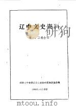 辽中文史资料  第1-2辑（1985 PDF版）
