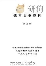锦西文史资料  第5辑（1987 PDF版）