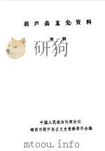 葫芦岛文史资料  第1辑（1990.09 PDF版）