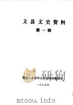 义县文史资料  第1辑（1985 PDF版）