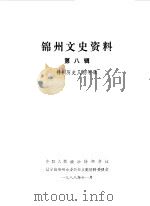 锦州文史资料  第8辑  历史人物专辑   1988  PDF电子版封面    中国人民政治协商会议锦州市委员会学习文史委员会编 