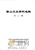 鞍山文史资料选辑  第2辑（1983 PDF版）