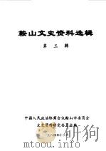 鞍山文史资料选辑  第3辑（1984 PDF版）
