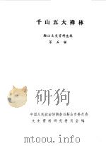 鞍山文史资料选辑  第5辑  千山五大禅林（1986 PDF版）