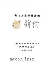 鞍山文史资料选辑  第6辑（1986 PDF版）