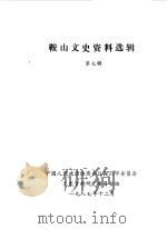 鞍山文史资料选辑  第7辑（1987 PDF版）