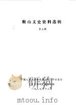 鞍山文史资料选辑  第7辑   1987  PDF电子版封面    中国人民政治协商会议鞍山市委员会文史资料研究委员会编 