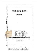本溪文史资料  第4辑（1989 PDF版）