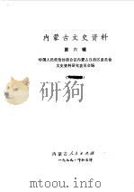 内蒙古文史资料  第6辑   1979  PDF电子版封面  11089·23  中国人民政治协商会议内蒙古自治区委员会文史资料研究委员会编 