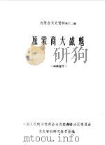 内蒙古文史资料  第12辑  旅蒙商大盛魁（1984 PDF版）
