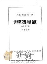 内蒙古文史资料  第13辑  德穆楚克栋鲁普自述（1984 PDF版）