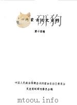 内蒙古文史资料  第14辑   1984  PDF电子版封面    中国人民政治协商会议内蒙古自治区委员会文史资料研究委员会编 