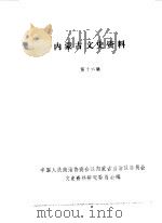 内蒙古文史资料  第16辑（1985 PDF版）