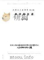 内蒙古文史资料  第20辑  李守信自述（1985 PDF版）