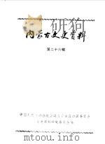 内蒙古文史资料  第26辑（1987 PDF版）