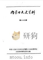 内蒙古文史资料  第27辑（1987 PDF版）