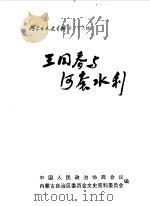 内蒙古文史资料  第36辑  王同春与河套水利（1989年12月 PDF版）