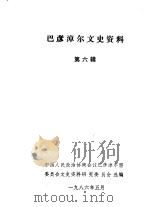 巴彦淖尔文史资料选辑  第6辑   1986  PDF电子版封面    中国人民政治协商会议巴彦淖尔盟委员会文史资料研究委员会编 