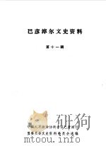 巴彦淖尔文史资料选辑  第11辑   1990  PDF电子版封面    中国人民政治协商会议巴彦淖尔盟委员会文史资料研究委员会编 