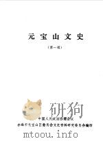 元宝山文史  第1辑（1988 PDF版）
