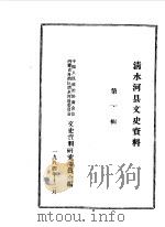 清水河县文史资料  第1辑（1984 PDF版）