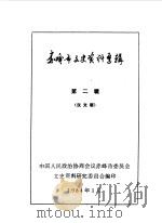 赤峰市文史资料选辑  第2辑（1984 PDF版）
