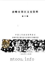 赤峰市郊区文史资料选集  第2辑（1990 PDF版）