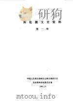 库伦旗文史资料  第1辑   1987  PDF电子版封面    中国人民政治协商会议库伦旗委员会文史资料研究委员会编 