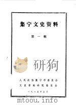 集宁文史资料  第1辑（1985 PDF版）