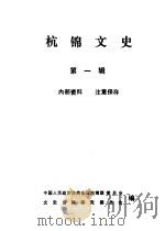 杭锦文史  第1辑（1990 PDF版）