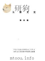 五原文史资料  第4辑   1986  PDF电子版封面    中国人民政治协商会议五原县委员会文史资料研究委员会编 