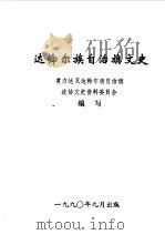 达斡尔族自治旗文史  第2辑   1990  PDF电子版封面    莫力达瓦达斡尔族自治旗政协文史资料委员会编 