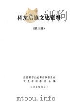 科尔沁左翼后旗文史资料  第3辑（1990 PDF版）