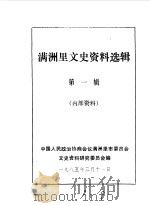 满洲里文史资料选辑  第1辑（1985 PDF版）