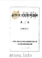 满洲里文史资料选辑  第2辑（1986 PDF版）