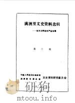 满洲里文史资料选辑  第3辑  地方土特名优产品专辑（1988 PDF版）