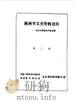 满洲里文史资料选辑  第3辑  地方土特名优产品专辑   1988  PDF电子版封面    中国人民政治协商会议满洲里市委员会文史资料研究委员会编 